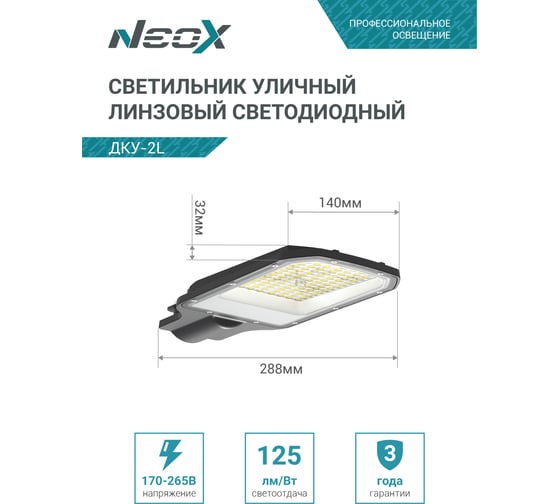 Светильник уличный линзованный светодиодный Neox ДКУ-2L 70Вт 230В 5000К 8750Лм 125лм/Вт 42-48мм IP65 4690612057088