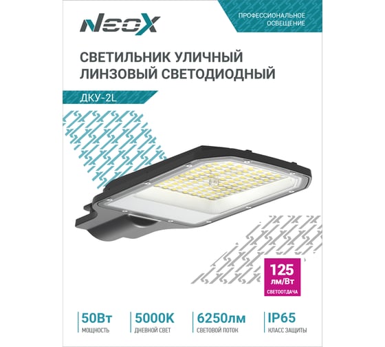 Светильник уличный линзованный светодиодный Neox ДКУ-2L 50Вт 230В 5000К 6250Лм 125лм/Вт 42-48мм IP65 4690612057071