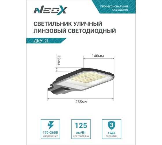 Светильник уличный линзованный светодиодный Neox ДКУ-2L 50Вт 230В 5000К 6250Лм 125лм/Вт 42-48мм IP65 4690612057071