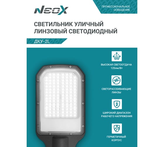 Светильник уличный линзованный светодиодный Neox ДКУ-2L 50Вт 230В 5000К 6250Лм 125лм/Вт 42-48мм IP65 4690612057071