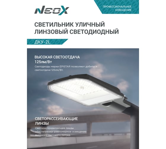 Светильник уличный линзованный светодиодный Neox ДКУ-2L 50Вт 230В 5000К 6250Лм 125лм/Вт 42-48мм IP65 4690612057071