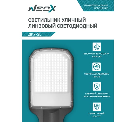 Светильник уличный линзованный светодиодный Neox ДКУ-2L 175Вт 230В 5000К 21875Лм 125лм/Вт 48-70мм IP65 4690612057316