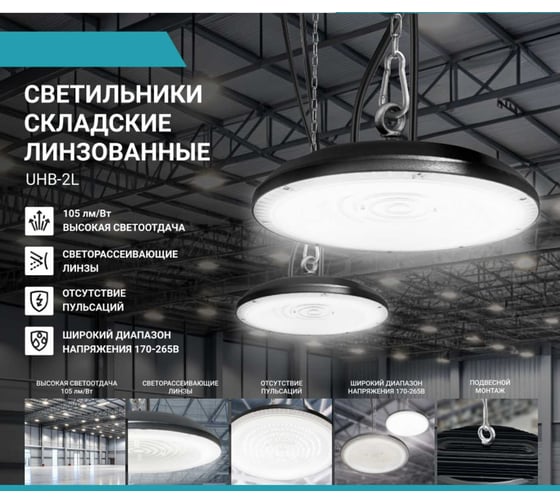Светильник складской линзованный светодиодный Neox UHB-2L 200Вт 230В 5000К 21000Лм 105лм/Вт IP65 без пульсации 4690612057064