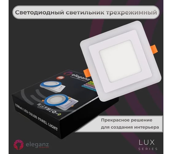 Светодиодный встраиваемый светильник ELEGANZ ТРЕХРЕЖИМНЫЙ Квадрат 12Вт 5000К+Красный 220В, EL-2CSR12