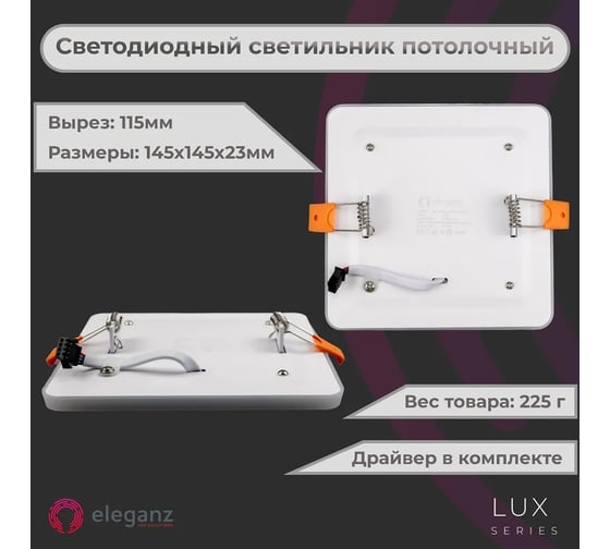 Светодиодный встраиваемый светильник ELEGANZ ТРЕХРЕЖИМНЫЙ Квадрат 12Вт 5000К+Красный 220В, EL-2CSR12
