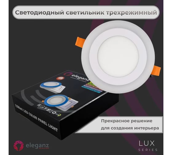 Светодиодный встраиваемый светильник ELEGANZ ТРЕХРЕЖИМНЫЙ Круг 12Вт 5000К+Красный 220В, EL-2CRR12