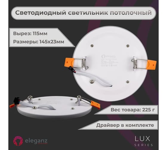 Светодиодный встраиваемый светильник ELEGANZ ТРЕХРЕЖИМНЫЙ Круг 12Вт 5000К+Красный 220В, EL-2CRR12