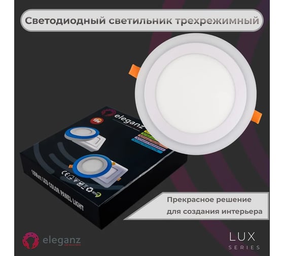 Светодиодный встраиваемый светильник ELEGANZ трехрежимный Круг 18Вт 5000К+Красный 220В, EL-2CRR18