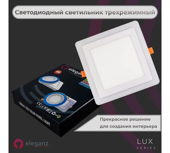 Светодиодный встраиваемый светильник ELEGANZ трехрежимный Квадрат 18Вт 5000К+Красный 220В, EL-2CSR18