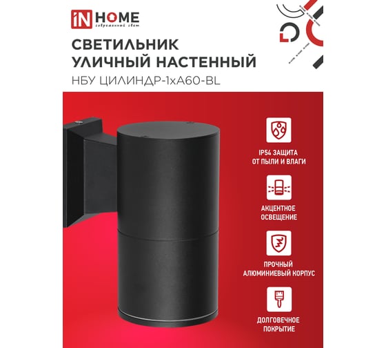 Светильник уличный настенный односторонний IN HOME НБУ ЦИЛИНДР-1xА60-BL алюминиевый черный IP54 4690612059327
