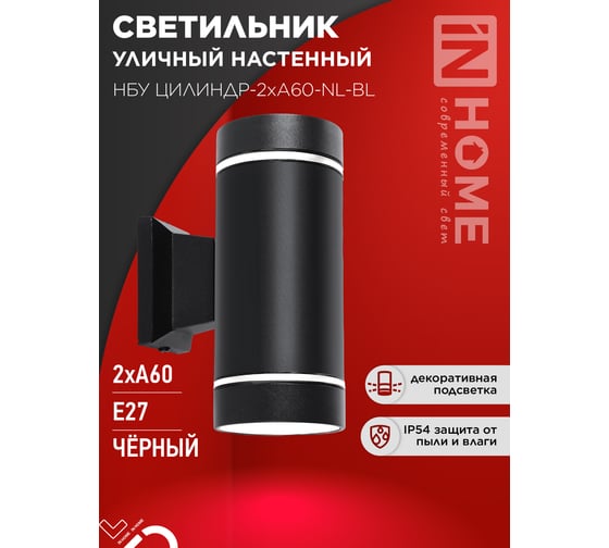 Светильник уличный настенный двусторонний IN HOME НБУ ЦИЛИНДР-2хА60-NL-BL с подсветкой черный IP54 4690612059150