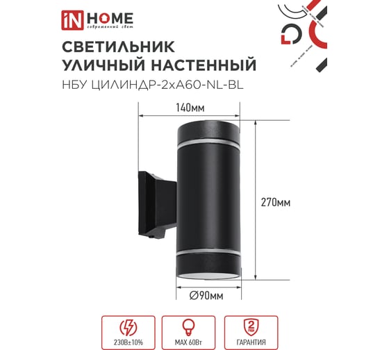 Светильник уличный настенный двусторонний IN HOME НБУ ЦИЛИНДР-2хА60-NL-BL с подсветкой черный IP54 4690612059150