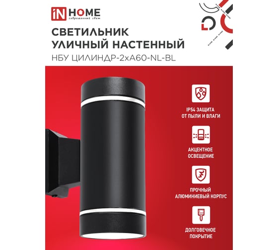 Светильник уличный настенный двусторонний IN HOME НБУ ЦИЛИНДР-2хА60-NL-BL с подсветкой черный IP54 4690612059150