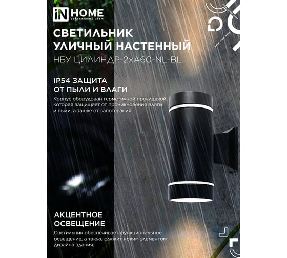 Светильник уличный настенный двусторонний IN HOME НБУ ЦИЛИНДР-2хА60-NL-BL с подсветкой черный IP54 4690612059150