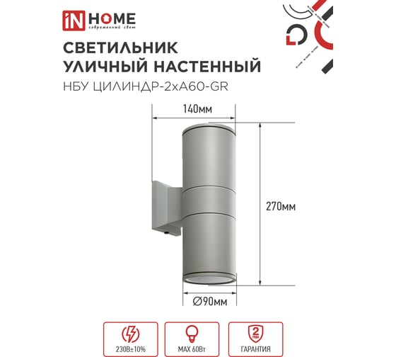 Светильник уличный настенный двусторонний IN HOME НБУ ЦИЛИНДР-2хА60-GR алюминиевый серый IP54 4690612059310
