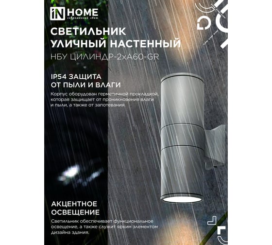 Светильник уличный настенный двусторонний IN HOME НБУ ЦИЛИНДР-2хА60-GR алюминиевый серый IP54 4690612059310