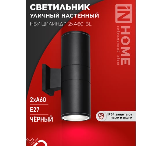 Светильник уличный настенный двусторонний IN HOME НБУ ЦИЛИНДР-2хА60-BL алюминиевый черный IP54 4690612059167