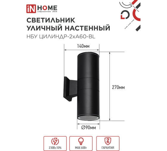 Светильник уличный настенный двусторонний IN HOME НБУ ЦИЛИНДР-2хА60-BL алюминиевый черный IP54 4690612059167