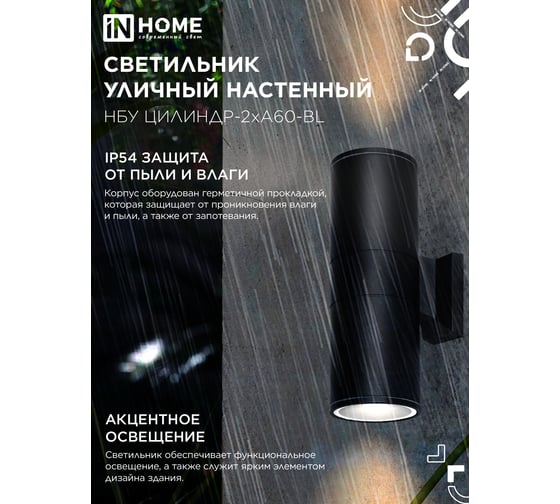 Светильник уличный настенный двусторонний IN HOME НБУ ЦИЛИНДР-2хА60-BL алюминиевый черный IP54 4690612059167