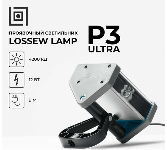 Светильник малярный Lossew Р3 ULTRA lossewP3u
