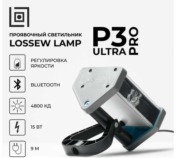 Светильник малярный Lossew Р3 ULTRA PRO lossewP3up