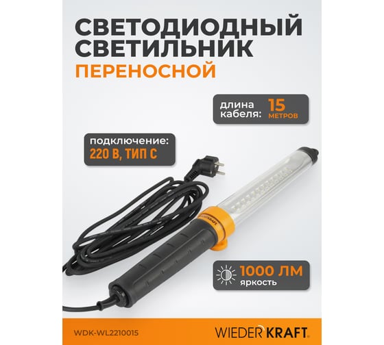 Переносной светодиодный светильник WIEDERKRAFT WDK Raptor XL 220 В, длина провода 15 м WDK-WL2210015