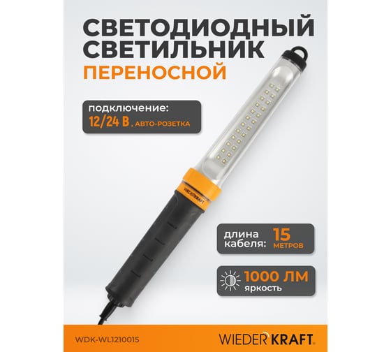 Переносной светодиодный светильник WIEDERKRAFT WDK Raptor XL 12/24 В, длина провода 15 м, для автомобильной розетки WDK-WL1210015