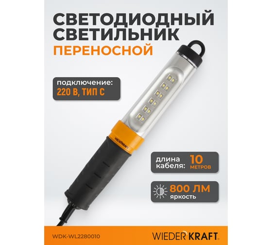 Переносной светодиодный светильник WIEDERKRAFT WDK Raptor 220 В, длина провода 10 м WDK-WL2280010