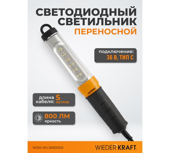 Переносной светодиодный светильник WIEDERKRAFT WDK Raptor 36 В, длина провода 5 м, вилка тип C WDK-WL3680005
