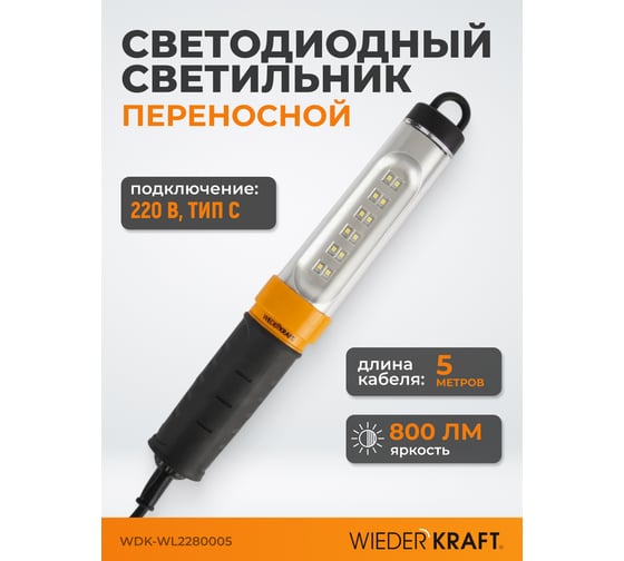 Переносной светодиодный светильник WIEDERKRAFT WDK Raptor 220 В, длина провода 5 м WDK-WL2280005