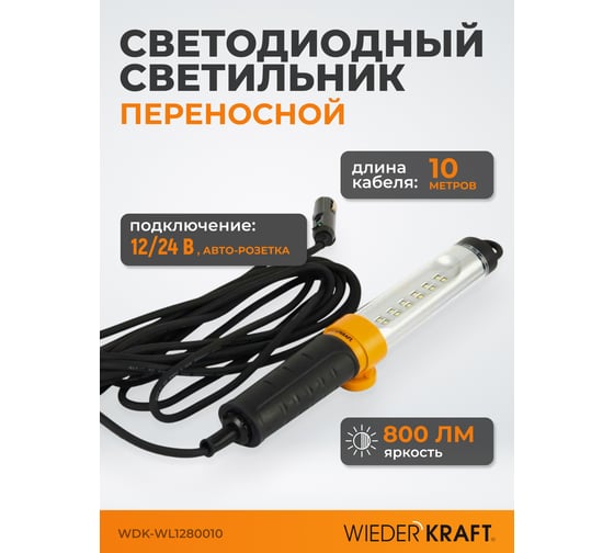 Переносной светодиодный светильник WIEDERKRAFT WDK Raptor 12/24 В, длина провода 10 м, для автомобильной розетки WDK-WL1280010