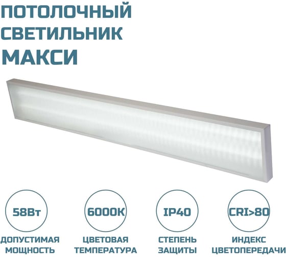 Потолочный светильник ВСЕСВЕТОДИОДЫ МАКСИ VS252 58W-7250Lm 6000-6500К МИКРОПРИЗМА IP40 vs252-58-mpr-6k