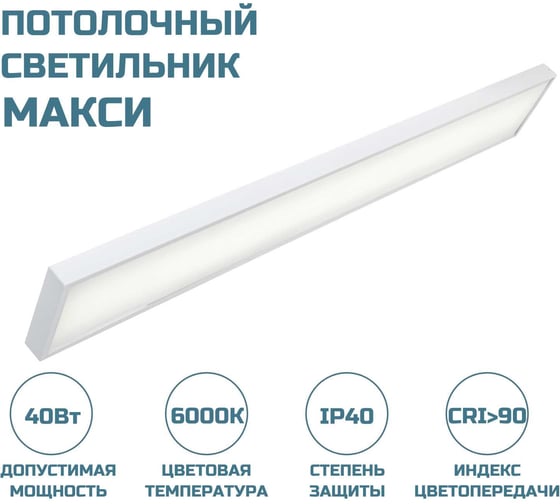 Потолочный светильник ВСЕСВЕТОДИОДЫ МАКСИ VS251 40W-5000Lm 6000-6500К ОПАЛ IP40 vs251-40-op-6k