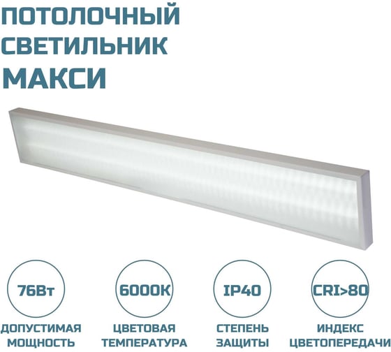 Потолочный светильник ВСЕСВЕТОДИОДЫ МАКСИ VS253 76W-9500Lm 6000-6500К МИКРОПРИЗМА IP40 vs253-76-mpr-6k