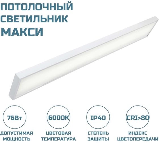 Потолочный светильник ВСЕСВЕТОДИОДЫ МАКСИ VS253 76W-9500Lm 6000-6500К ОПАЛ IP40 vs253-76-op-6k