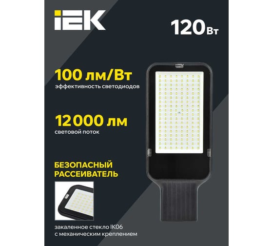 Светильник LED консольный IEK ДКУ 1013-120Д 5000К IP65 LDKU1-1013-120-5000-K03