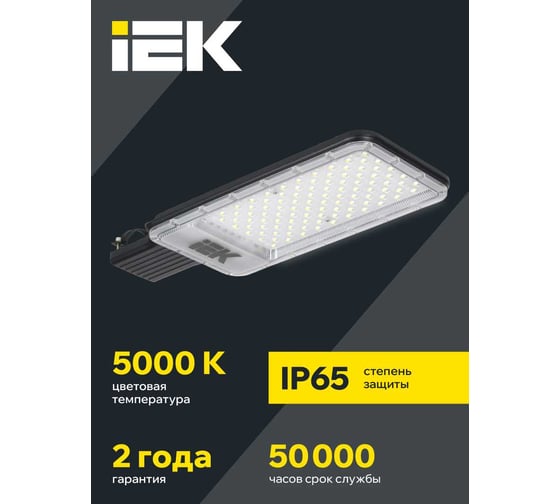 Светильник LED консольный IEK ДКУ 1011-150Ш 5000К IP65 LT-DKU1-1011-150-50-K03