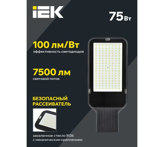 Светильник LED консольный IEK ДКУ 1013-75Д 5000К IP65 LDKU1-1013-075-5000-K03