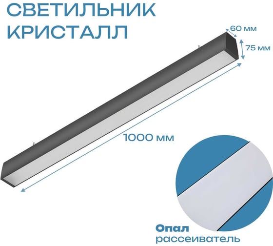 Линейный светодиодный светильник ВСЕСВЕТОДИОДЫ КРИСТАЛЛ VS353 30Вт, 5000K, ОПАЛ, 2250Лм, IP44, L1000 RAL9005 vs353-30-op-5k-ral9005-1000