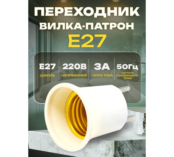 Переходник вилка-патрон Е27, арт. OXION AH-009WH-E27