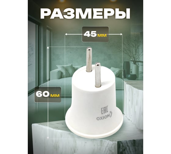 Переходник вилка-патрон Е27, арт. OXION AH-009WH-E27