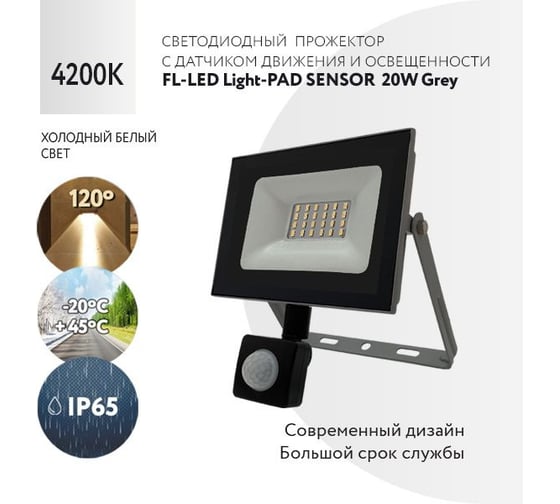 Прожектор FL-LED Light-PAD SENSOR 20W Grey 4200К 1700Лм 20Вт AC220-240В 122x150x45мм 250г с датчиком 603661