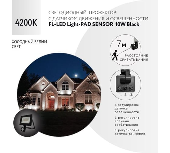 Прожектор FL-LED Light-PAD SENSOR 10W Black 4200К 850Лм 10Вт AC220-240В 122x150x45мм 250г с датчиком 608031