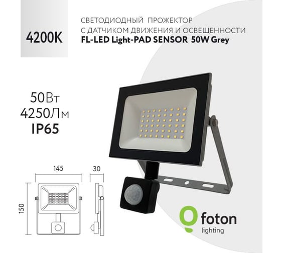 Прожектор FL-LED Light-PAD SENSOR 50W Grey 4200К 4250Лм 50Вт AC220-240В 170x110x45мм 300г с датчиком 608611