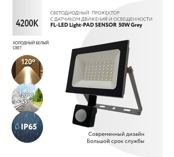 Прожектор FL-LED Light-PAD SENSOR 50W Grey 4200К 4250Лм 50Вт AC220-240В 170x110x45мм 300г с датчиком 608611