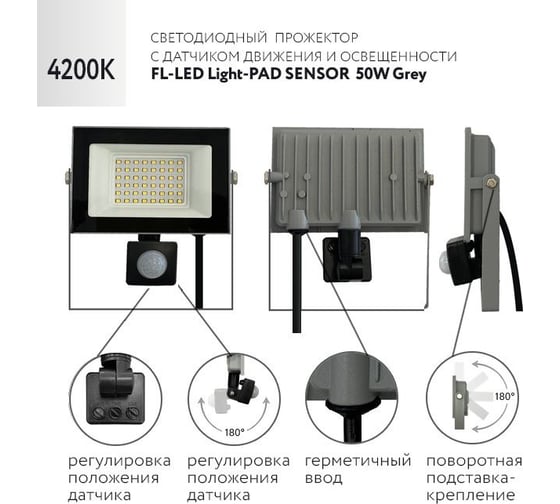 Прожектор FL-LED Light-PAD SENSOR 50W Grey 4200К 4250Лм 50Вт AC220-240В 170x110x45мм 300г с датчиком 608611