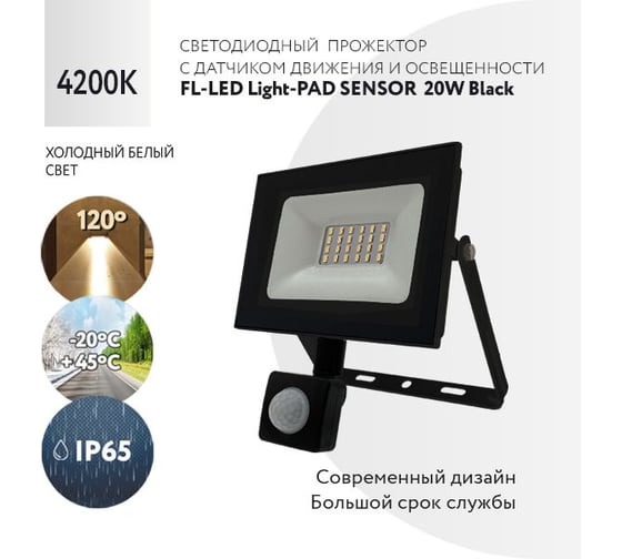 Прожектор FL-LED Light-PAD SENSOR 20W Black 4200К 1700Лм 20Вт AC220-240В 122x150x45мм 250г с датчиком 608048