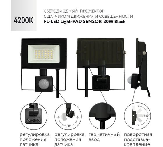 Прожектор FL-LED Light-PAD SENSOR 20W Black 4200К 1700Лм 20Вт AC220-240В 122x150x45мм 250г с датчиком 608048