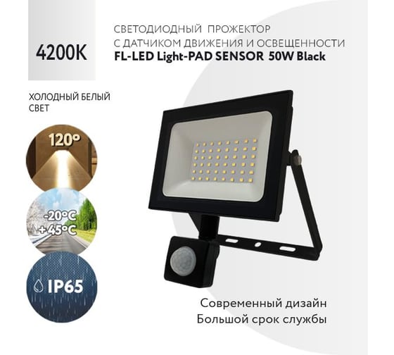 Прожектор FL-LED Light-PAD SENSOR 50W Black 4200К 4250Лм 50Вт AC220-240В 170x110x45мм 300г с датчиком 608659