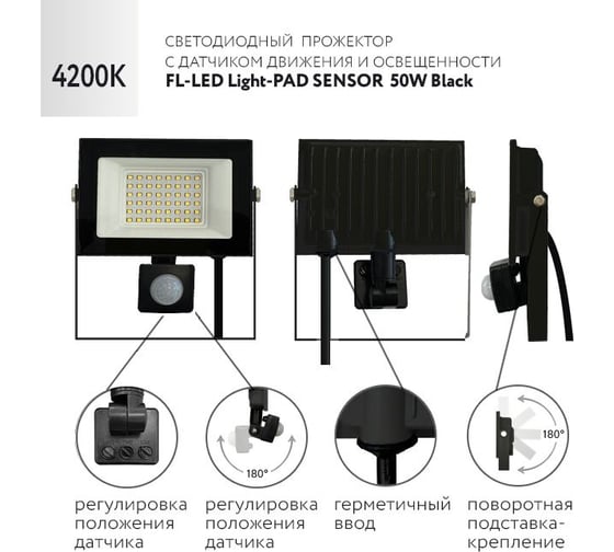Прожектор FL-LED Light-PAD SENSOR 50W Black 4200К 4250Лм 50Вт AC220-240В 170x110x45мм 300г с датчиком 608659
